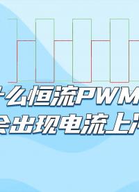 為什么恒流 PWM 電路會出現(xiàn)電流上沖？#電路知識 #電工 #電路原理 #電工知識 