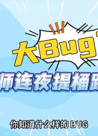 遇上大Bug！工程師連夜提桶跑路？ #電路知識(shí) #電工 #mos#mosfet 