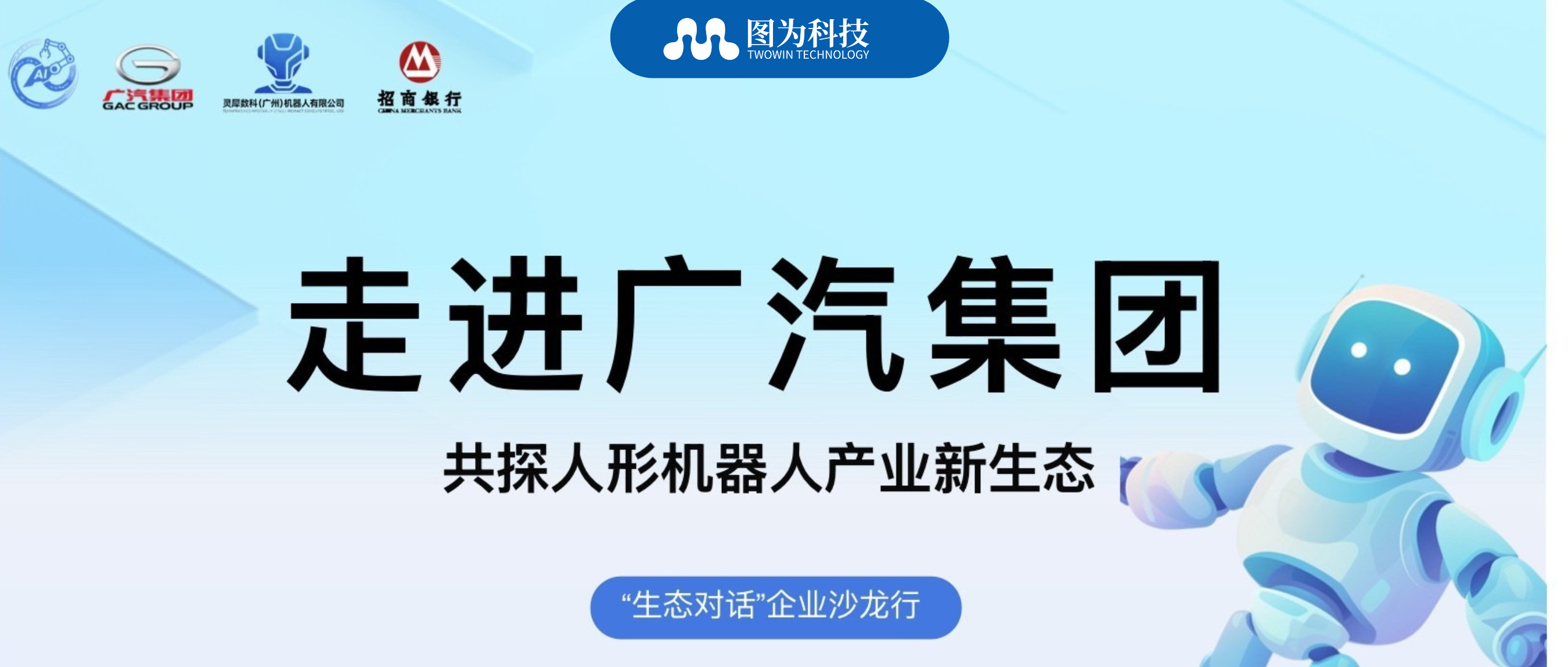 <b class='flag-5'>走進</b>廣汽！圖為科技揭秘人形<b class='flag-5'>機器人</b>