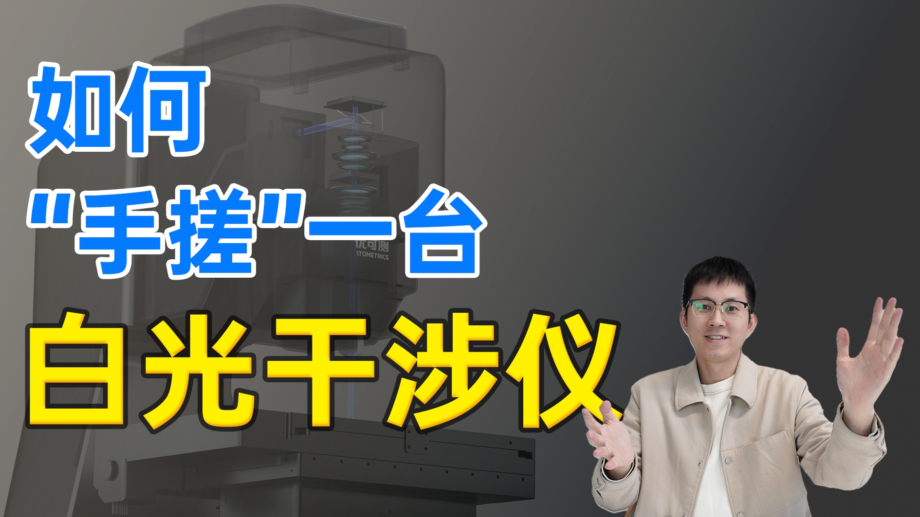 你知道白光干涉仪是什么来的吗？今天，一个视频让你看懂白光干涉仪#白光干涉仪 #优可测白光干涉仪 