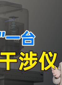 你知道白光干涉儀是什么來的嗎？今天，一個(gè)視頻讓你看懂白光干涉儀#白光干涉儀 #優(yōu)可測白光干涉儀 