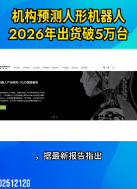 機構預測人形機器人2026年出貨破5萬臺 
# 