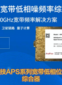 00MHz到40GHz！相位噪聲-120dBc/Hz！APS系列寬帶低相噪頻率綜合器 #頻率源# 信號源