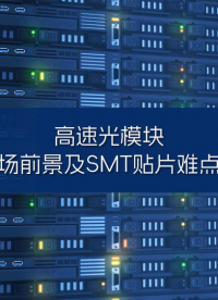 高速光模塊市場前景及其SMT難點解析 #光模塊制造 #光模塊SMT #直線旋轉電機 #高精度ZR電機
 
