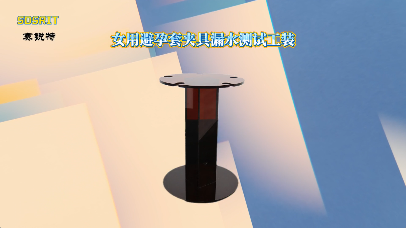 赛锐特 SRT-25T-女用避孕套夹具漏水测试工装-GB/T 7544-2019#测试仪器 #仪器检测厂家 
