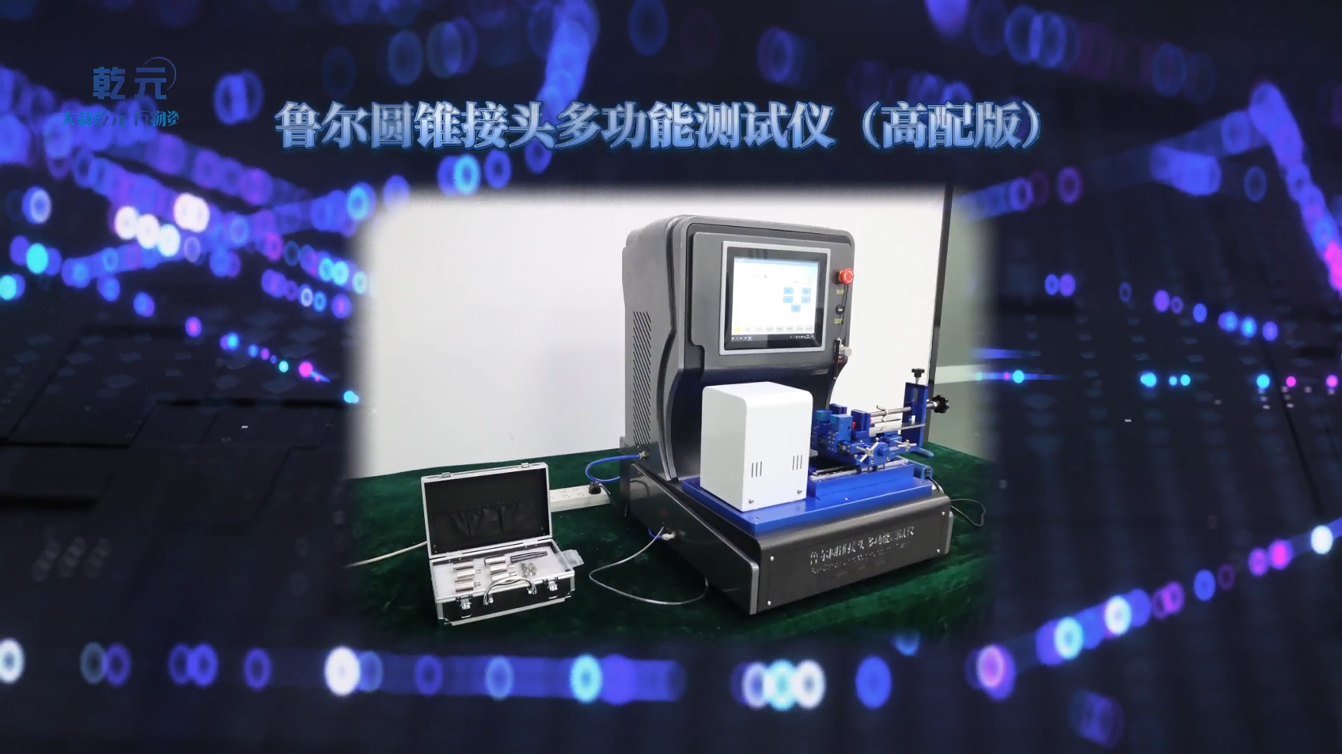 乾元 QY-HZ001 鲁尔圆锥接头多功能测试仪（高配版）ISO80369-7 性能稳定