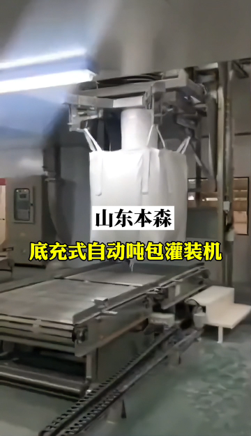 底充式自动吨包灌装机自动化包装设备#底充式包装机 #自动吨包机 #吨袋灌装机 #自动化包装设备 #吨包机厂家 