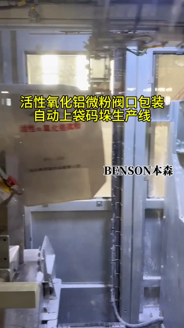活性氧化铝微粉阀口自动上袋包装码垛设备#活性氧化铝微粉 #阀口包装机 #自动上袋包装设备 #包装码垛设备 