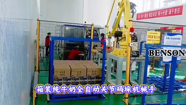 山东本森智能装备 箱装纯牛奶全自动关节码垛机械手#码垛机器人
 