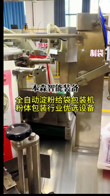 全自动淀粉给袋包装机粉体包装设备#淀粉包装机#旋转上袋包装机#粉体包装设备#食品包装机械#全自动包装机械
 