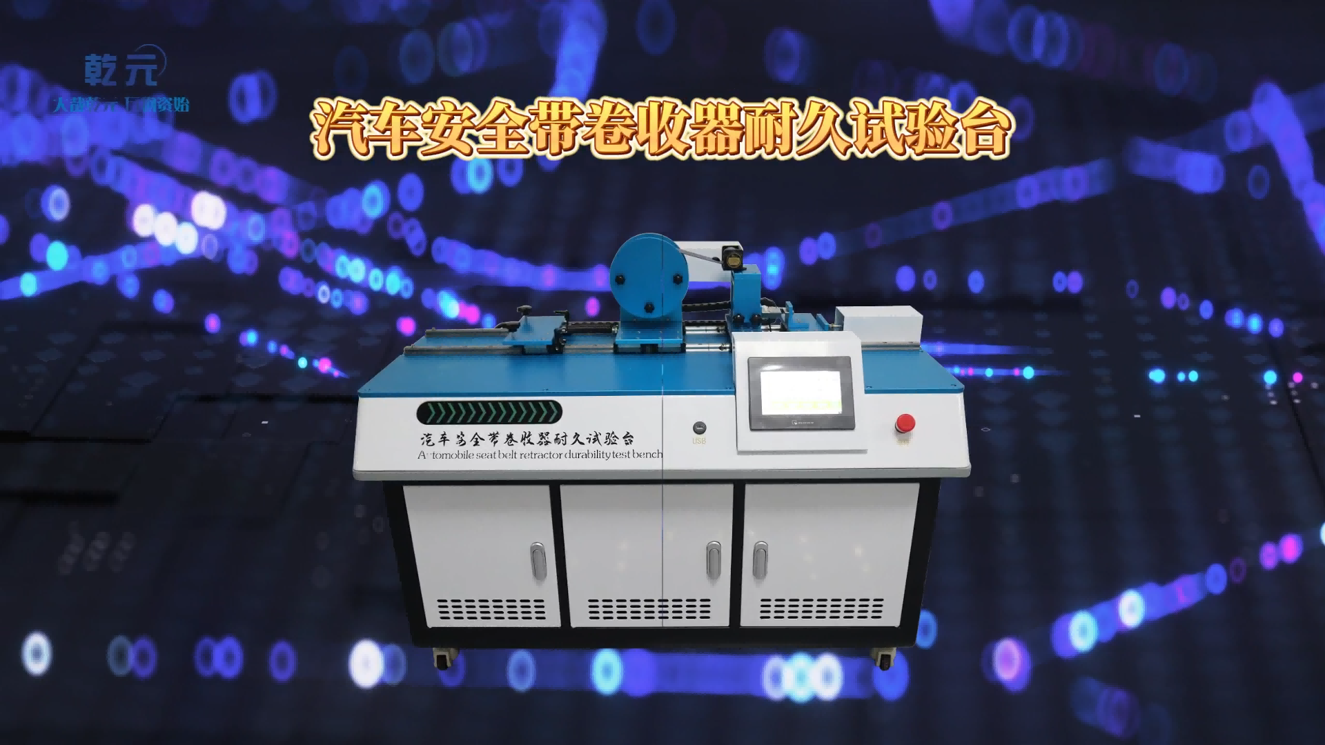 乾元 QY-BS001  汽車安全帶卷收器耐久試驗(yàn)臺(tái) GB14166-2003  符合標(biāo)準(zhǔn)