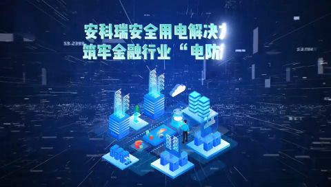 安科瑞安全用电解决方案守护金融行业用电安全