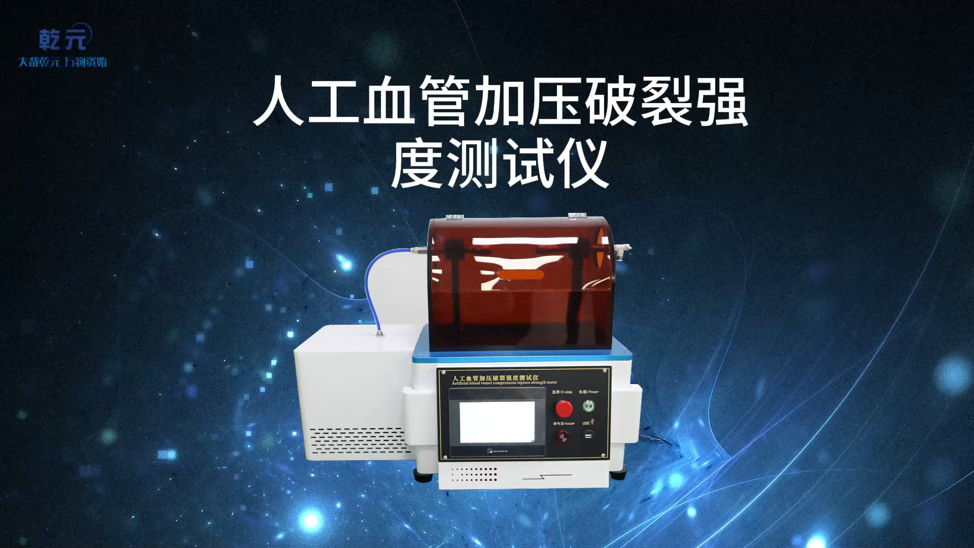 乾元 QY-Z148 人工血管加压破裂强度测试仪 YY0500-2021 性能稳定