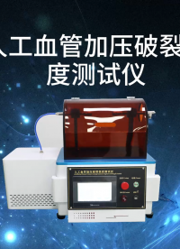 乾元 QY-Z148 人工血管加壓破裂強(qiáng)度測(cè)試儀 YY0500-2021 性能穩(wěn)定