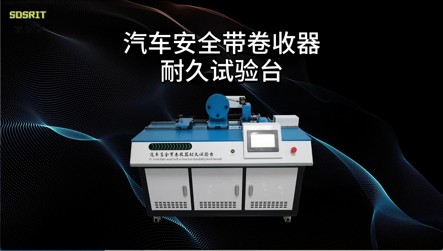 SRT-BS001-汽车安全带卷收器耐久试验台-GB14166-2003#测试仪器 #检测仪器厂家 #仪器 