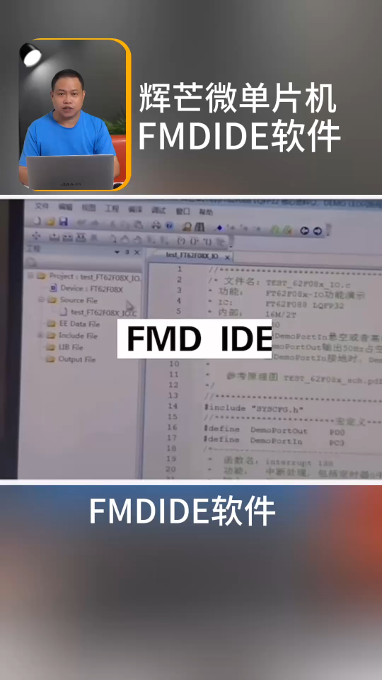 传统IDE太繁琐？看FMD IDE开发软件助力辉芒微8位MCU开发效率翻倍！#单片机 