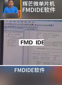 傳統(tǒng)IDE太繁瑣？看FMD IDE開發(fā)軟件助力輝芒微8位MCU開發(fā)效率翻倍！#單片機(jī) 