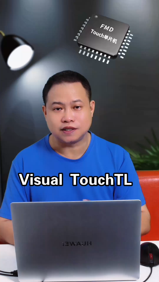 辉芒微触摸型单片机全新一代可视化Touch开发工具介绍!#单片机 