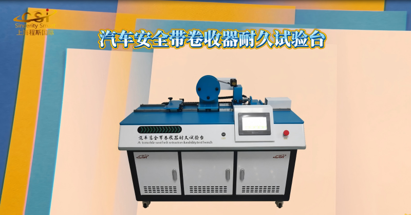 上海程斯 CSI-BS001 汽车安全带卷收器耐久试验台 GB 14166-2003 操作示范