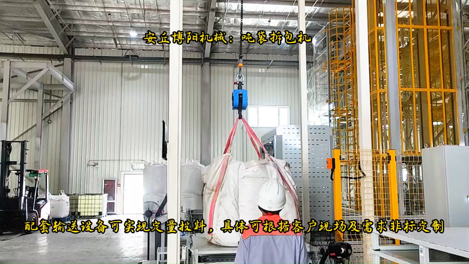 甘肃吨袋破袋机实拍   纯碱吨包自动拆袋机# 