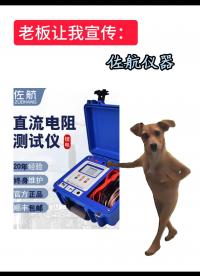 老板讓我宣傳佐航儀器 #儀器儀表 #佐航儀器 #電力系統(tǒng) 