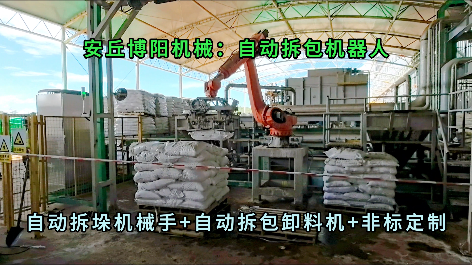 尿素颗粒全自动拆包机器人 无尘颗粒料全自动拆包机械手