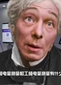 變頻VS工頻測量區(qū)別？# #電路原理 #電工知識 