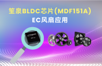 BLDC专用芯片(MDF151A)于<b class='flag-5'>散热风扇</b>/EC<b class='flag-5'>风扇</b>电控之应用，让系统更稳定节能