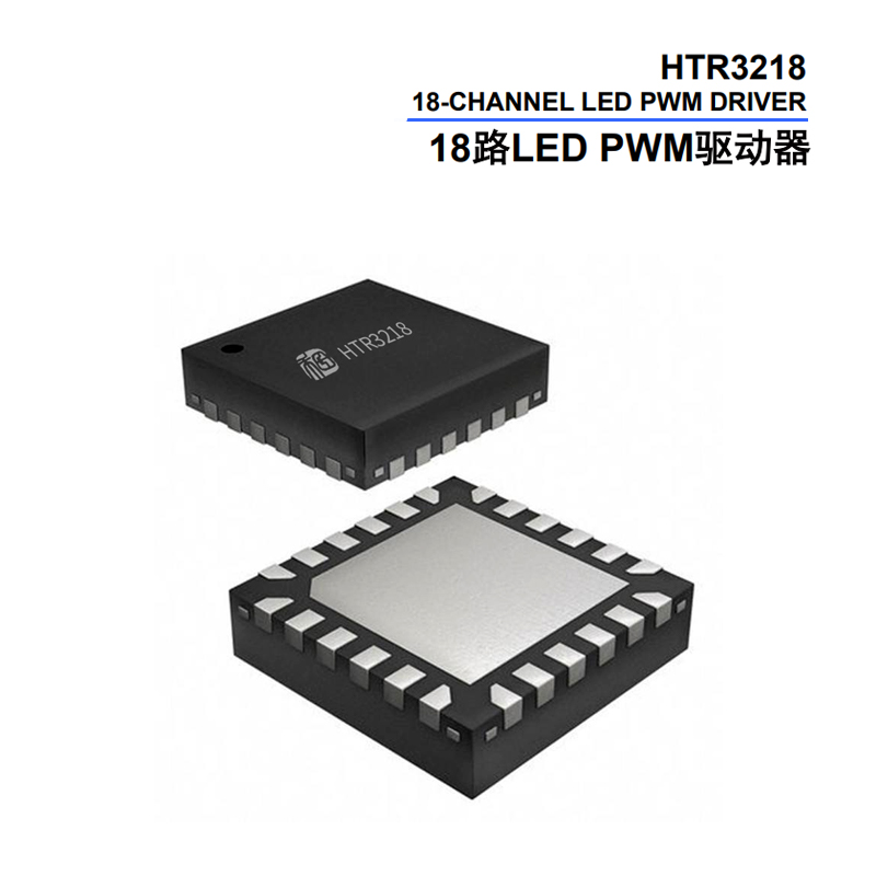 <b class='flag-5'>HTR</b>3218 <b class='flag-5'>18</b>路<b class='flag-5'>LED</b> PWM<b class='flag-5'>驅(qū)動(dòng)器</b>產(chǎn)品詳解