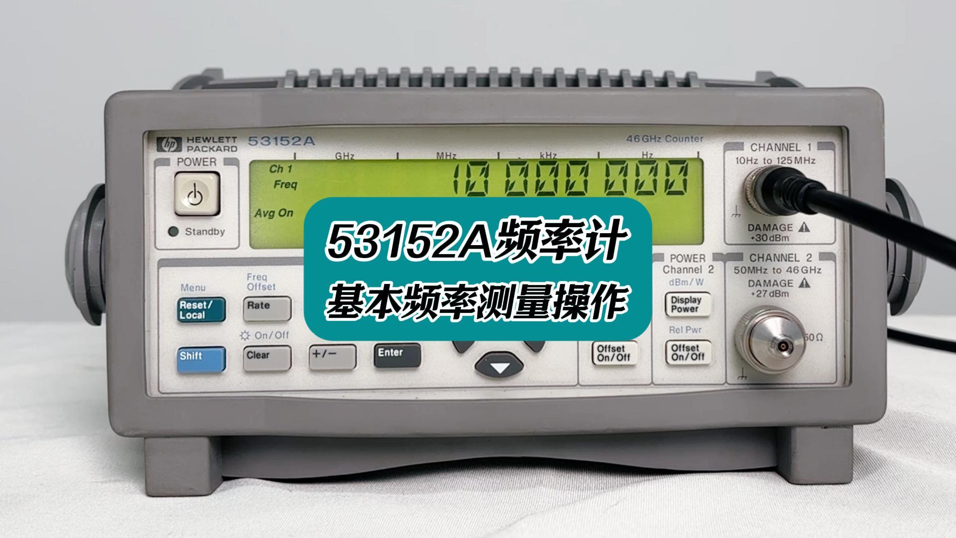 53152A频率计基本频率测量操作  #频率计 #53152A #电子测量仪器 #仪器仪表 