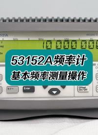 53152A頻率計基本頻率測量操作  #頻率計 #53152A #電子測量儀器 #儀器儀表 