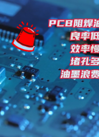 榮德PCB生產制造設備，阻焊油墨的高速自動噴涂線#pcb設計 #PCB生產
#阻焊油墨
#噴涂設備
 