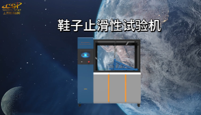 上海程斯 CSI-570A 鞋子止滑性试验机 ASTMT 2913 标准解析