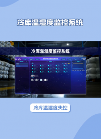 守护物资安全·降低运营成本：冷库温湿度智能监控与预警系统 #plc #物联网 