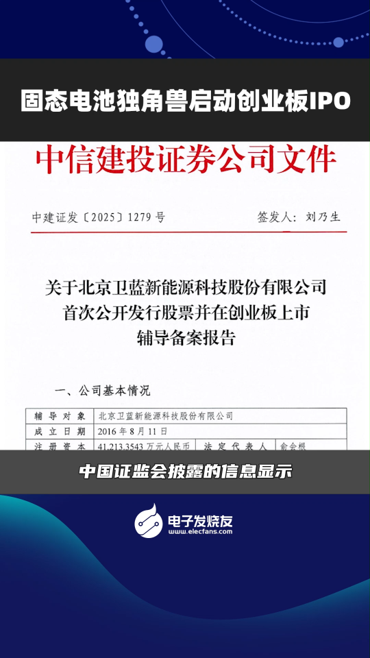 固态电池独角兽启动创业板IPO