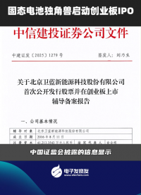 固態(tài)電池獨(dú)角獸啟動(dòng)創(chuàng)業(yè)板IPO