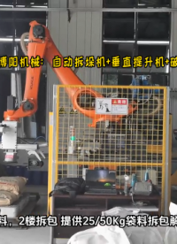 碳酸氫鈉全自動(dòng)拆包機(jī)器人 機(jī)械手自動(dòng)拆垛拆包系統(tǒng)# 全自動(dòng)拆包機(jī)# 機(jī)械手拆包機(jī)