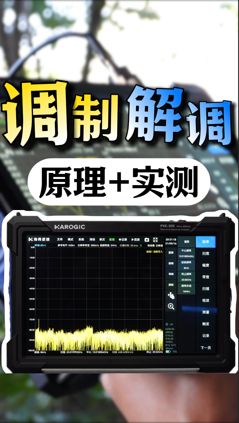 什么是调制解调？手把手教你信号解调#射频微波 #调制解调 #频谱分析仪 #AMFM 