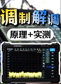 什么是調(diào)制解調(diào)？手把手教你信號解調(diào)#射頻微波 #調(diào)制解調(diào) #頻譜分析儀 #AMFM 