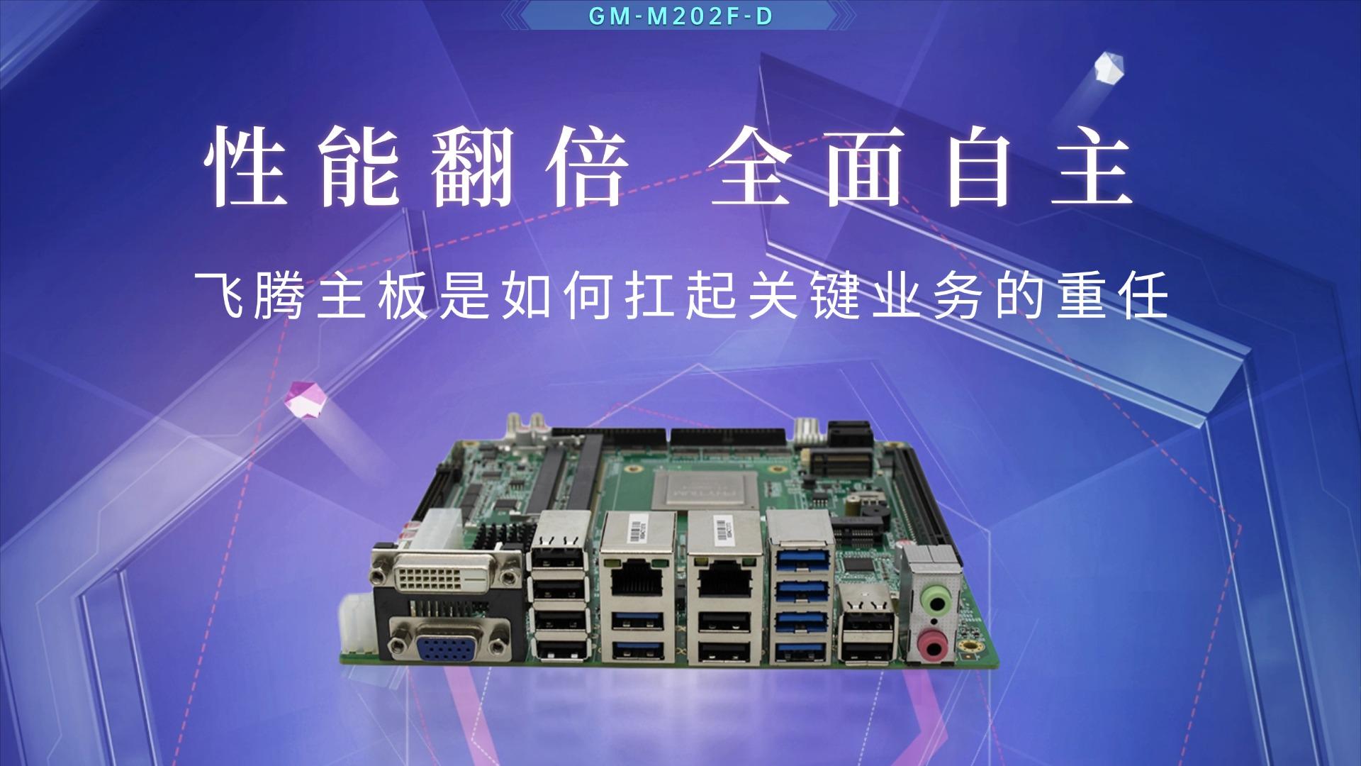 性能翻倍，全面自主：飞腾主板是如何扛起关键业务重任# 