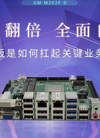 性能翻倍，全面自主：飞腾主板是如何扛起关键业务重任# 