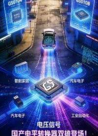 國產電平轉換器雙雄登場！GS0104/GS0108 如何破解多場景電壓適配難題？