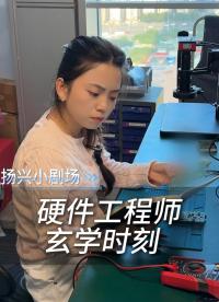 硬件工程师的崩溃：打样OK，量产GG！
 #硬件工程师 #电子爱好者 #电子行业 #崩溃 #晶振 #扬兴科技 