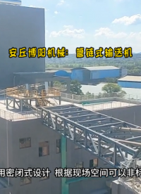 碳氨管鏈?zhǔn)捷斔蜋C(jī) 可以拐彎抹角的管鏈輸送機(jī)# 管鏈機(jī)# 管鏈?zhǔn)捷斔蜋C(jī)# 管鏈輸送系統(tǒng)