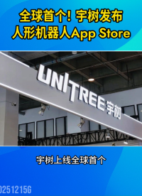 全球首個！宇樹發(fā)布人形機器人App Store#人形機器人#應用中心#軟件#人工智能

 