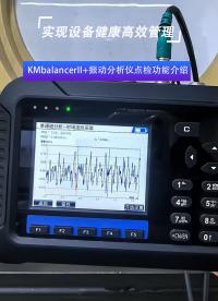 KMbalancerII+振動分析儀點檢功能介紹#振動分析儀
 