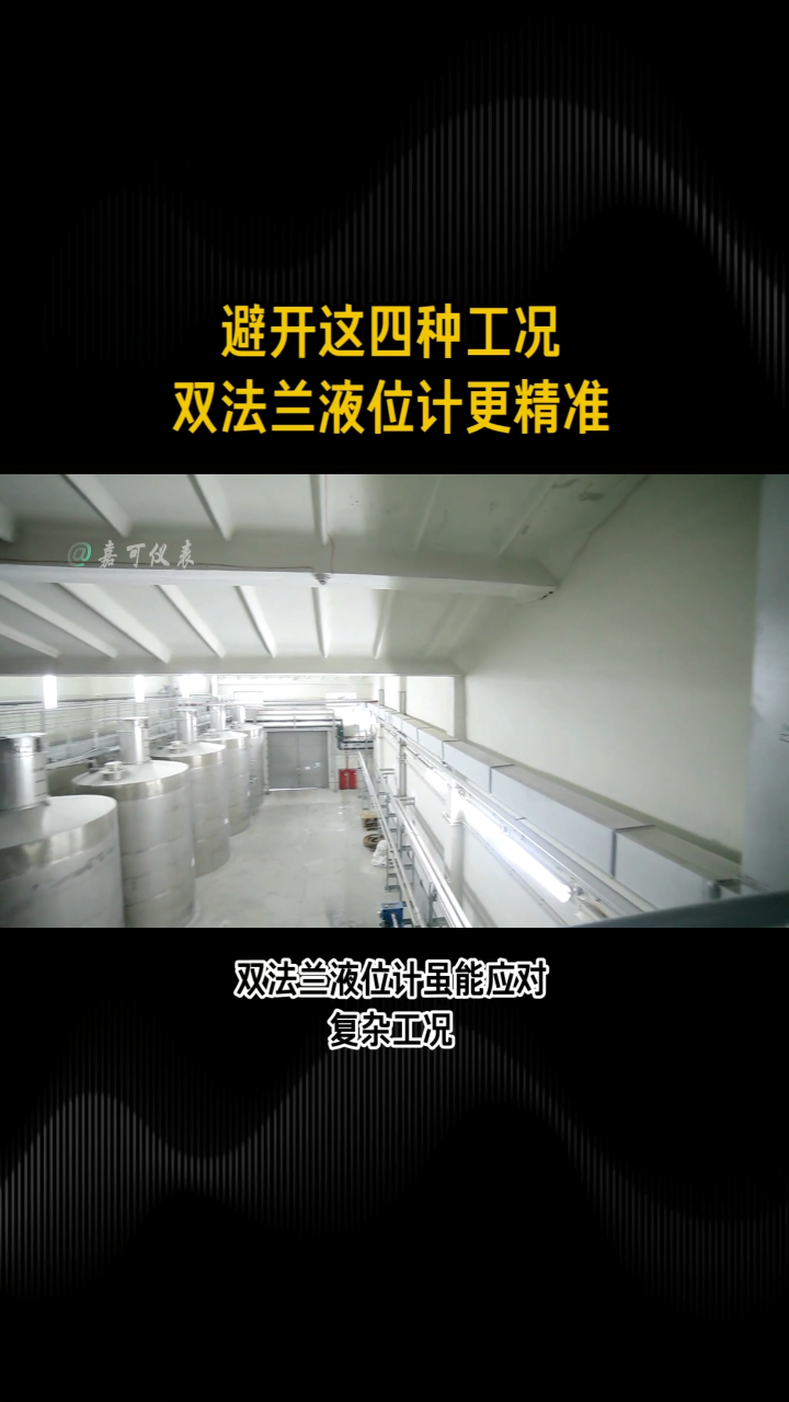避开这四种工况，双法兰液位计更精准！#农业物联网 #专科生 #plc教学 #警车灯电路 #溶氧仪校准 #眼图 