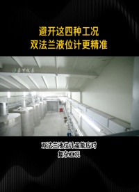 避开这四种工况，双法兰液位计更精准！#农业物联网 #专科生 #plc教学 #警车灯电路 #溶氧仪校准 #眼图 