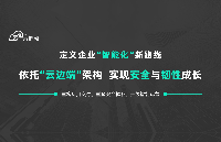 定義企業(yè)<b class='flag-5'>智能化</b>新路線：依托“云邊端”架構，實現(xiàn)安全與韌性成長