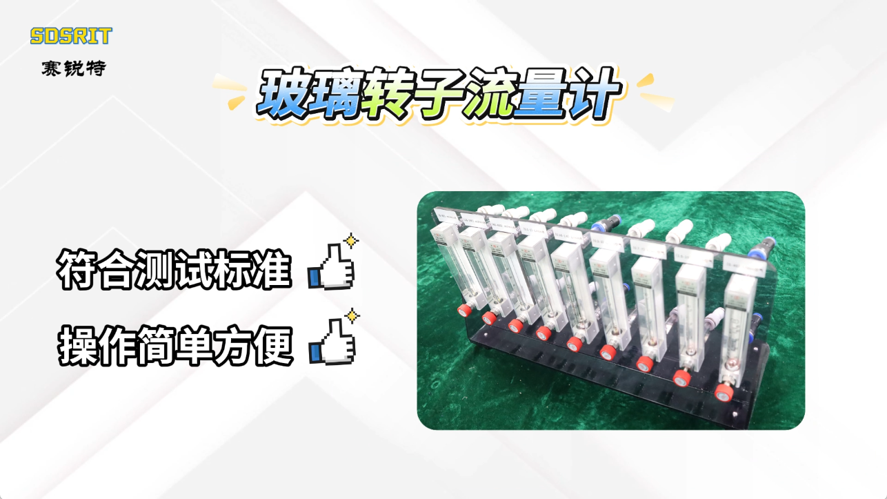 赛锐特-玻璃转子流量计-符合检测标准#测试仪器 #检测仪器厂家 #仪器检测设备 